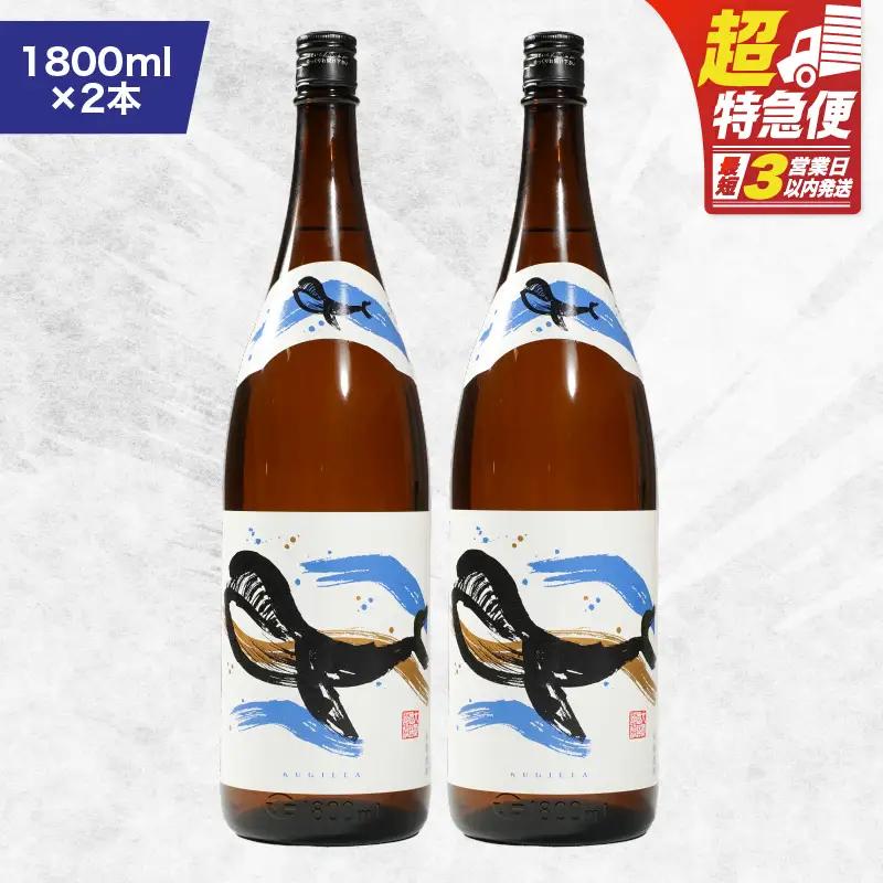 【 超特急便 】2801 鹿児島 本格 芋焼酎 ・ 地元 で 大人気 の ちょっと 贅沢な「 くじら 」の ボトル 白麹 1,800ml（ 一升瓶 ）× 2本 KN043-005-01 酒 焼酎 スピード配送 最短 すぐ届く お急ぎ