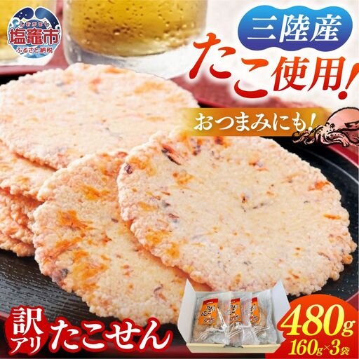 訳あり 三陸 たこせん 大袋 160g×3袋｜ せんべい 海鮮 塩竈市 塩釜