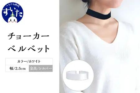 チョーカー ベルベット 2.5cm幅【ホワイト／金具シルバー】【大阪府吹田市】ファッション モード アクセント 