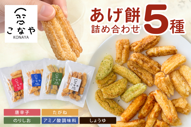 こなやmini　あげ餅詰め合わせ｜茨城県 行方市 ふるさと納税 あげ餅 おかき 菓子 和菓子（HX-2）