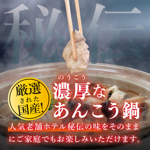 五浦観光ホテル謹製　特選あんこう鍋【あんこう アンコウ 鍋 なべ 老舗ホテル 郷土鍋 海鮮鍋 魚 海産物 茨城県 北茨城市 冷凍】(DI001)