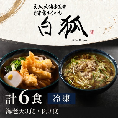 冷凍うどん 6食 海老天3食 肉うどん3食 白狐 海老天3尾と国産牛肉 大阪うどん 手鍋調理 自家製【配送不可地域：離島】