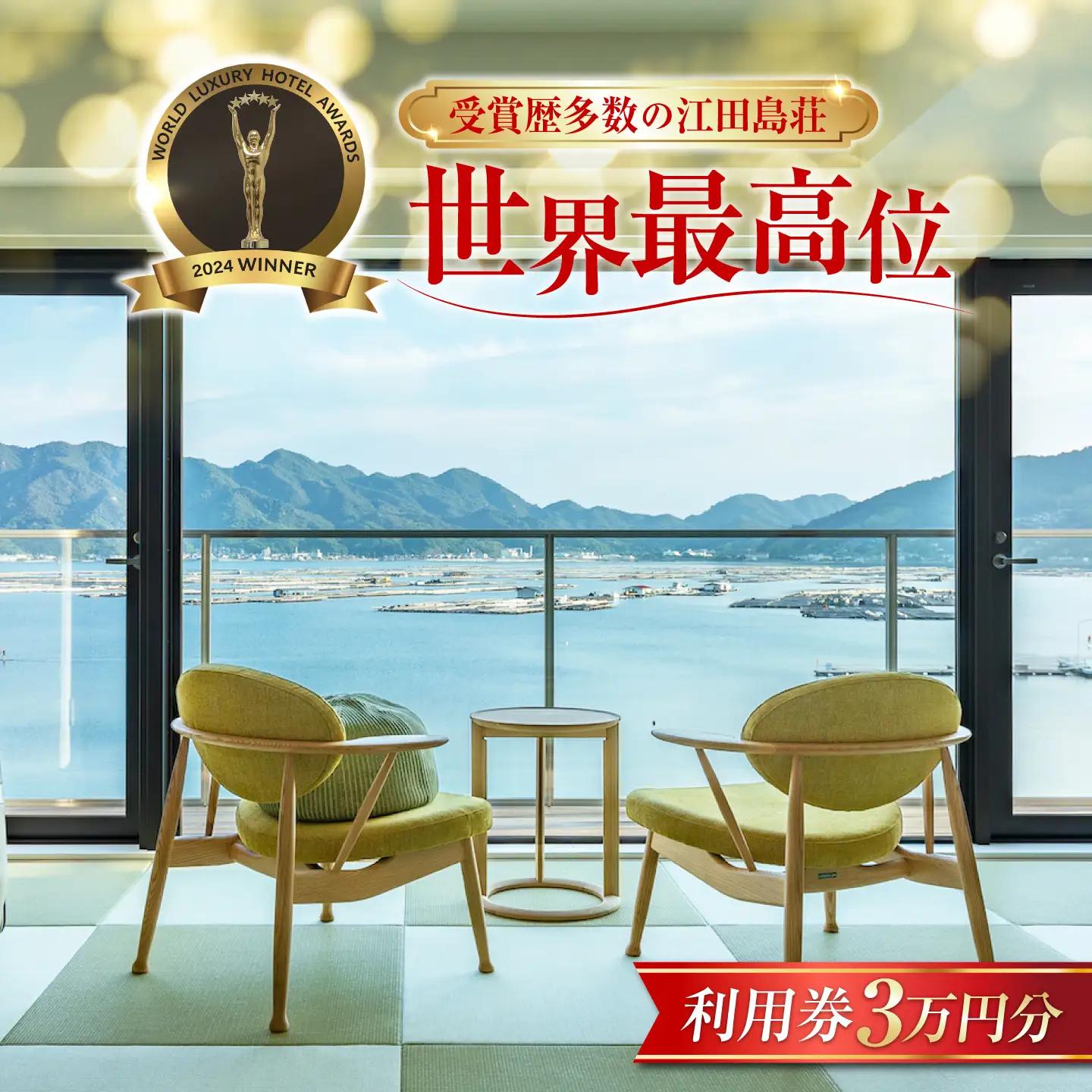 宿泊券 江田島荘利用券3万円分 宿泊券[XBH003]