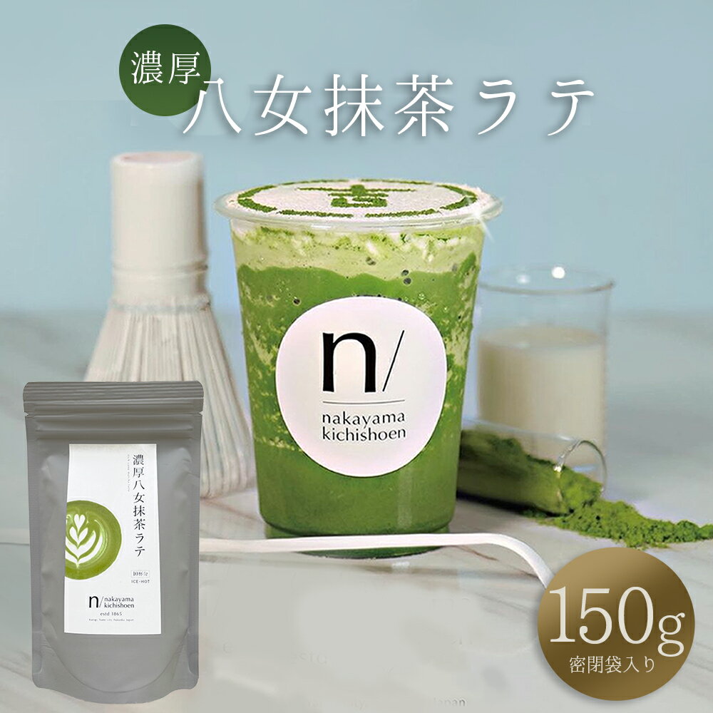 【ふるさと納税】 濃厚 八女 抹茶 ラテ 150g 八女茶 お茶 リピーター 様多数！ ティー Tea カフェ アイス ホット ポストにお届け 福岡県 赤村 福岡 お土産 九州 送料無料 3W23