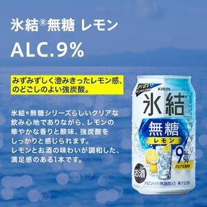 【3ヵ月定期便】キリン 氷結無糖レモン Alc.9％ 500ml×24本　【定期便・ お酒 アルコール アルコール飲料 晩酌 家飲み 宅飲み 飲み会 集まり バーベキュー BBQ イベント 飲み物 柑
