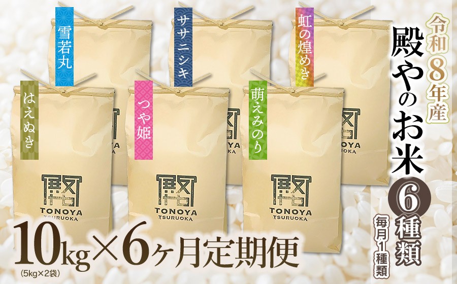 
                  【令和8年産先行予約】【定期便6回】殿やのお米6種類（精米）（毎月1種類　10kg×6ヶ月）　K-887
                