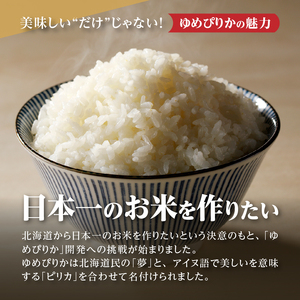 【定期便(5kg×9カ月)】【無洗米】令和6年産北海道産ゆめぴりか【滝川市産】 | 米 お米 精米 ブランド米 コメ ごはん ご飯 白米 無洗米 ゆめぴりか 特A お米マイスター北海道米 毎月お届け 