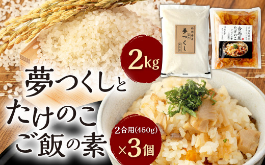 
合馬産 夢つくし (2kg) と 合馬産 たけのこご飯の素 (2合用(450g)×3個) セット たけのこご飯 米 炊き込み ご飯 具入り 北九州市
