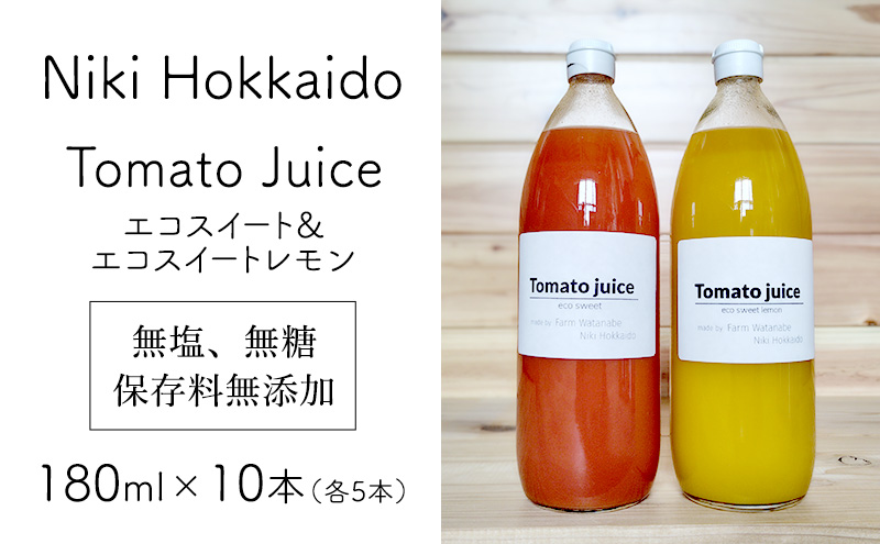 北海道 仁木町産 高糖度 ミニトマトジュース 180ml×10本 [エコスイートレモン(新品種)×5本][エコスイート×5本] 無塩・無糖・保存料無添加 栽培期間中農薬・化学肥料・除草剤不使用【2025年産】 [Farm Watanabe]