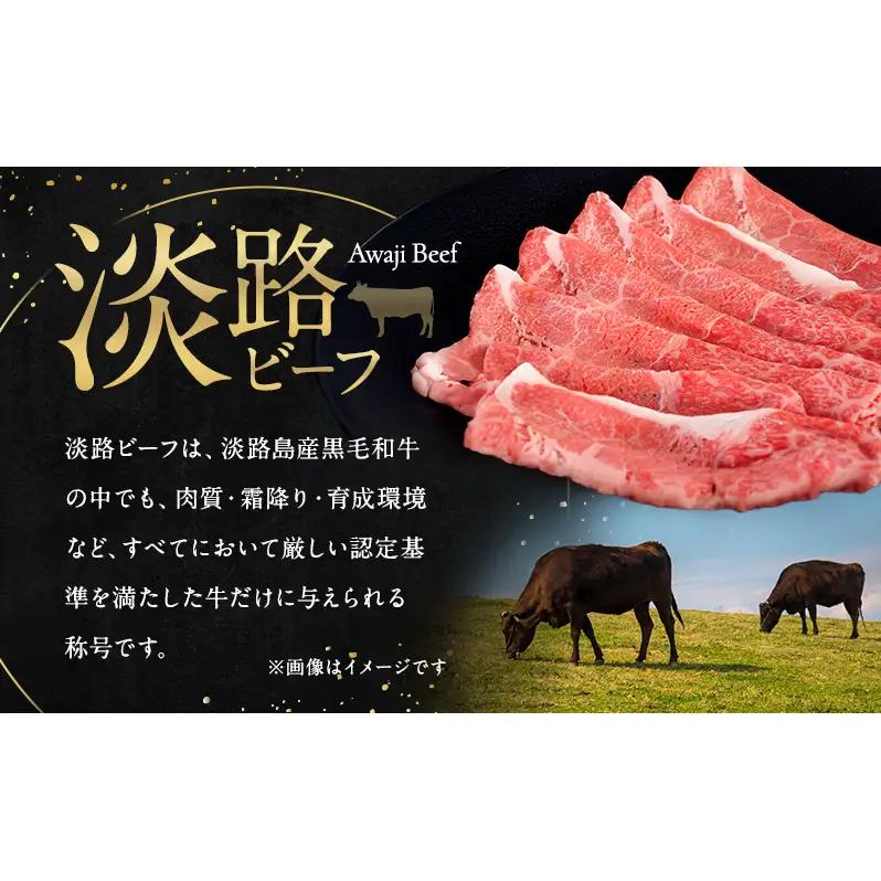 淡路ビーフ 赤身 （ モモ ） スライス 400g  淡路島産 淡路牛  黒毛和牛 牛肉 もも 焼肉 肉 すき焼き しゃぶしゃぶ 牛丼 霜降り 冷凍 簡単 レシピ バーベキュー アウトドア ギフト 記