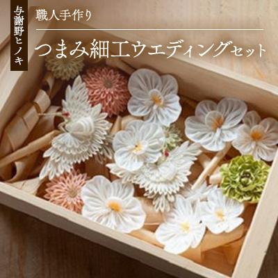 ふるさと納税 与謝野町 森の美しさを守る　与謝野ヒノキ木箱入りシルク100%つまみ細工ウエディングセット　京都丹後より