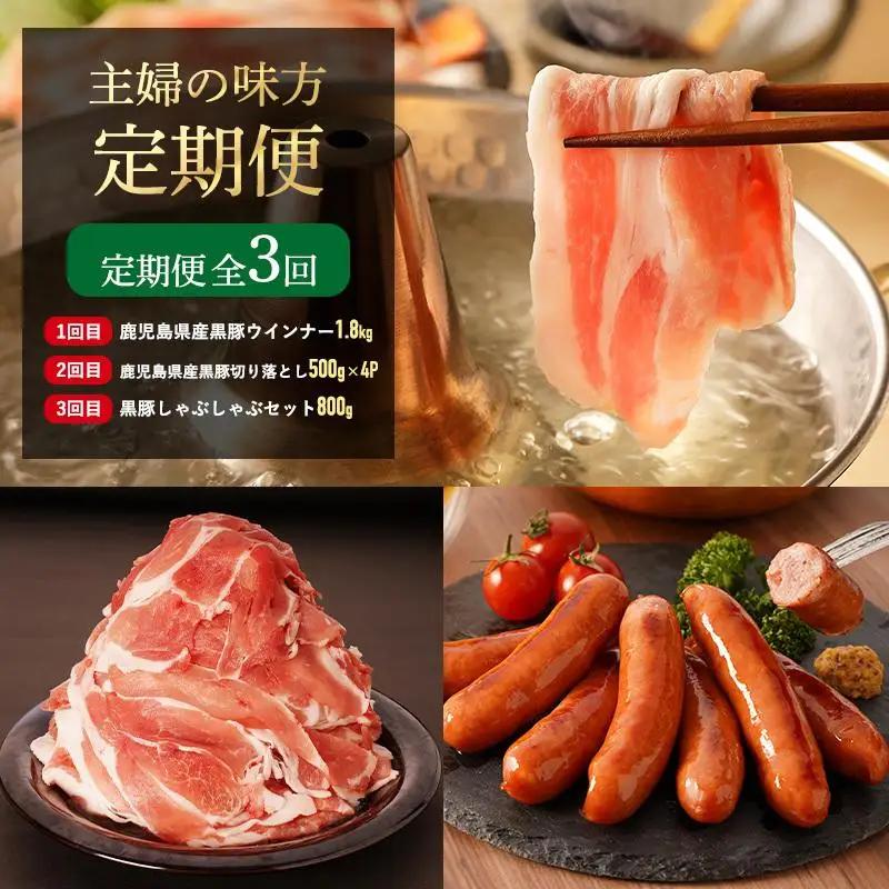 【全3回】鹿児島県産黒豚！食卓らくらく定期便