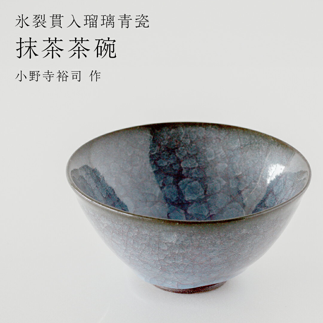 【ふるさと納税】【氷裂貫入青瓷】抹茶茶碗 （小野寺裕司 作）径13cm×高さ6.5cm 茶碗 湯飲み 夫婦湯飲み 陶器 陶芸 お茶 食器