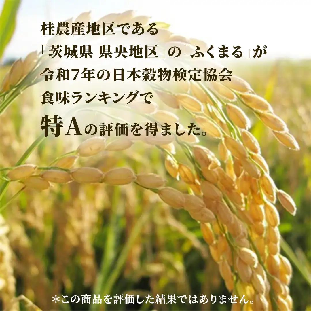 ＼特A獲得／ ふくまる 10kg (5kg×2袋)  令和7年産  スピード出荷 最短3～7営業日出荷 米 茨城県 中央産 桂農産 コシヒカリ 大粒 2026年 食味ランキング 最高評価 精米 産地直