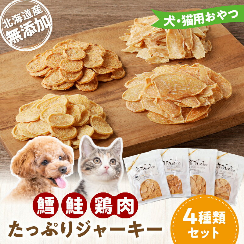 【ふるさと納税】 犬・猫用おやつ 北海道産無添加 鱈、鮭、鶏肉 たっぷりジャーキー4種類セット 真鯛 地鶏 ヘルシー 極薄カット パリパリ食感 ふりかけ 犬 猫 ペット ご飯 おやつ ご褒美 品質管理 美味しさ長持ちパッケージ 完全無添加 厳選素材