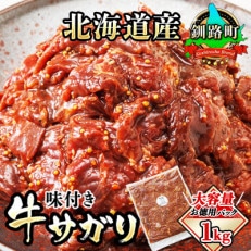 北海道産 牛肉のみ使用 味付牛サガリ(牛ハラミ) 1kg(1パック)