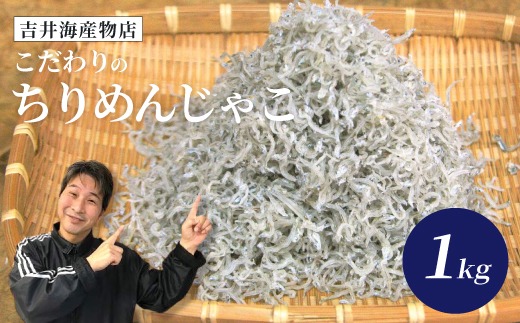 こだわりのちりめんじゃこ 1kg 冷凍 小分け 大容量 便利 惣菜 冷凍便 海の幸 じゃこ ちりめんじゃこ 大人気 無添加 無着色 国産 小魚 魚介 海産物 シーフード おかず お取り寄せ ギフト お中元 お歳暮 贈答 包装対応 のし対応 25-043