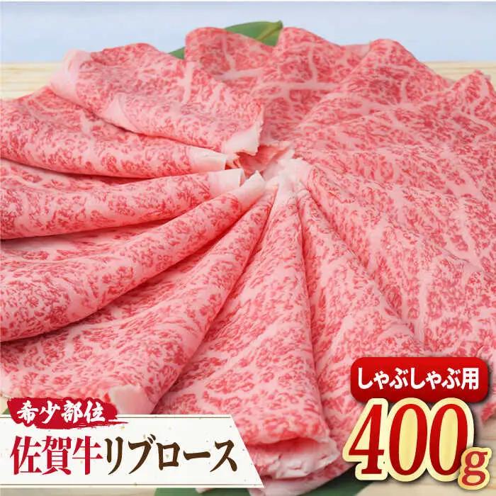 【霜降り希少部位】A4 A5 佐賀牛 リブロース しゃぶしゃぶ用 400g 約2~3人前[FAY015]