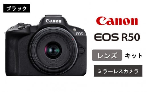 【ブラック】 キヤノン ミラーレスカメラ EOS R50 レンズキット Canon  キャノン 一眼 家電_0042C-2