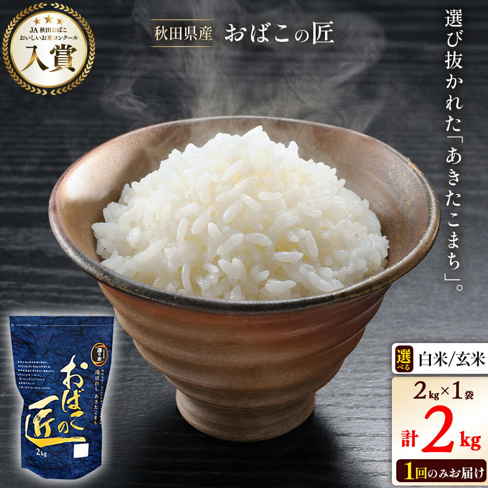 【ふるさと納税】令和7年産 おばこの匠 秋田県産あきたこまち 2kg【白米／玄米 選べる】秋田こまち お米