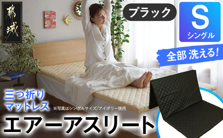 【ブラック】全部洗える!「エアーアスリート三つ折り」マットレス【S】・平面&キルト使用のリバーシブルカバー付き_AH-J207-bk_(都城市) マットレス シングル エアーアスリート アイボリー 日本製