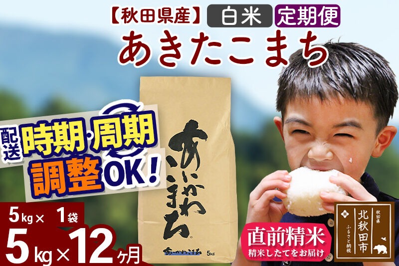 新米 R8産 《定期便12ヶ月》秋田県産 あきたこまち 5kg【白米】(5kg小分け袋) 2026年産 令和8年産 お届け周期調整可能 隔月に調整OK お米 藤岡農産 [藤岡農産 秋田 お米 あきたこまち 米どころ 東北 北秋田市]|foap-10312