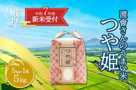 【新米受付 10月発送】R7年産 渡會さんのうまい米！つや姫5kg（入金期限：2025.9.15）