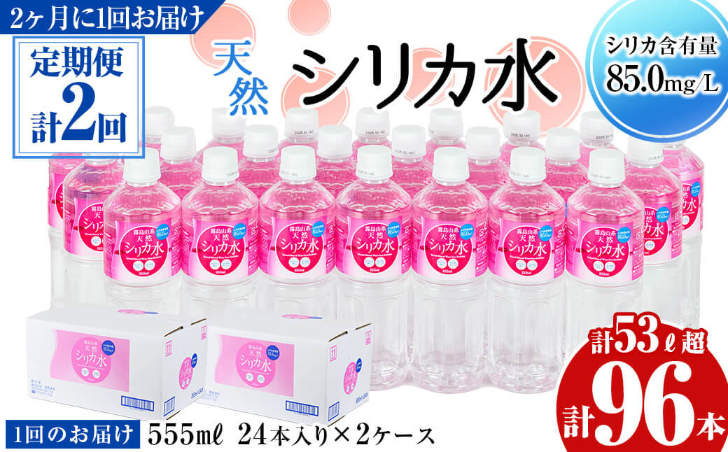 
【定期便・全2回】天然シリカ水 555ml 48本(2ケース)×2回 計53L超 t0034-003
