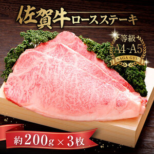 佐賀牛ロースステーキ 計600g（約200g×3枚）/ 牛肉 和牛 / 佐賀県 / さが風土館季楽 [41AABE024]
