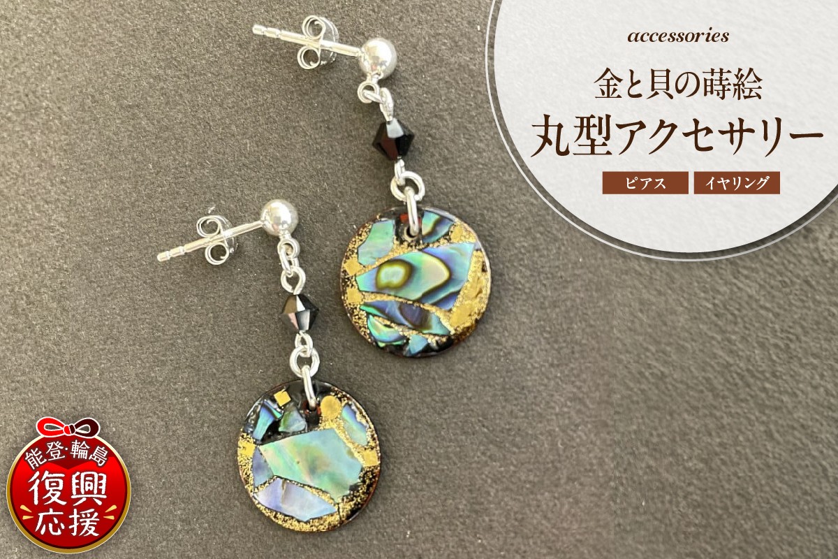 
                  【選べる：ピアス／イヤリング】金と貝の蒔絵 丸型 アクセサリー
                