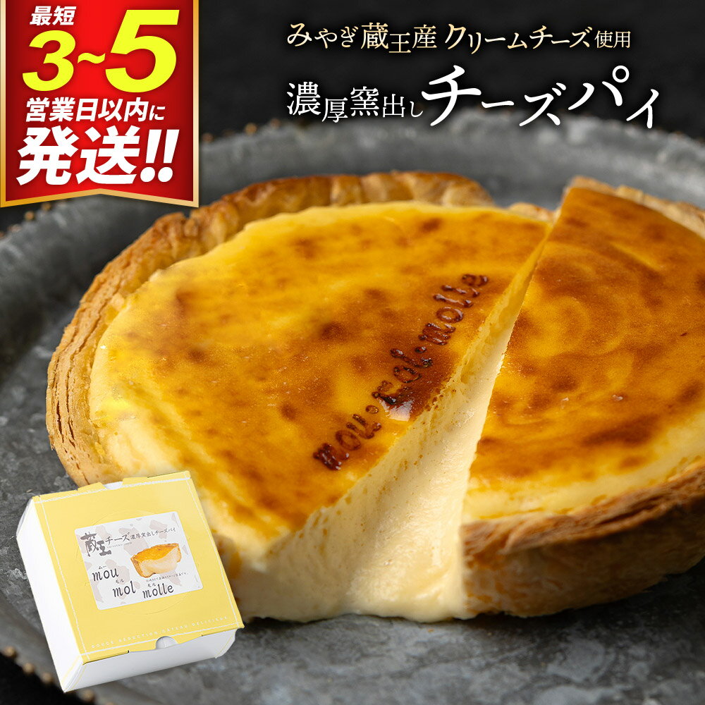 【みやぎ蔵王産クリームチーズ使用】濃厚窯出しチーズパイ