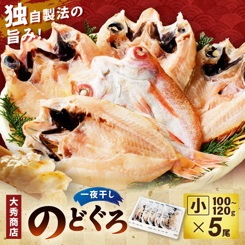 【ふるさと納税】浜田加工 大秀商店の「干しのどぐろ（小）」（5尾入り） 魚介 魚介類 魚 開き 干物 煮付 アカムツ のどぐろ 【038_1964】