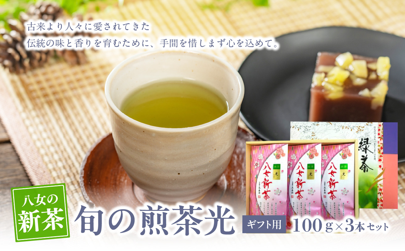 
            【新茶】【ギフト用】【お茶の光玉園】新茶　旬の煎茶光100g×3本セット【2025年5月発送開始】福岡県 八女市 新茶 茶 お茶 ギフト 贈り物
          