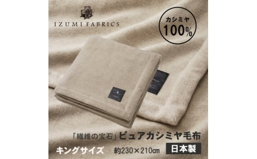 ＜キング＞ピュアカシミヤ毛布【1638928】