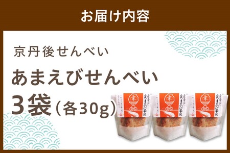 京丹後海鮮せんべい《あまえび》あまえびの姿せんべい　お酒のあてに抜群！プレゼントにも！お子様のおやつにも◎　３袋セット