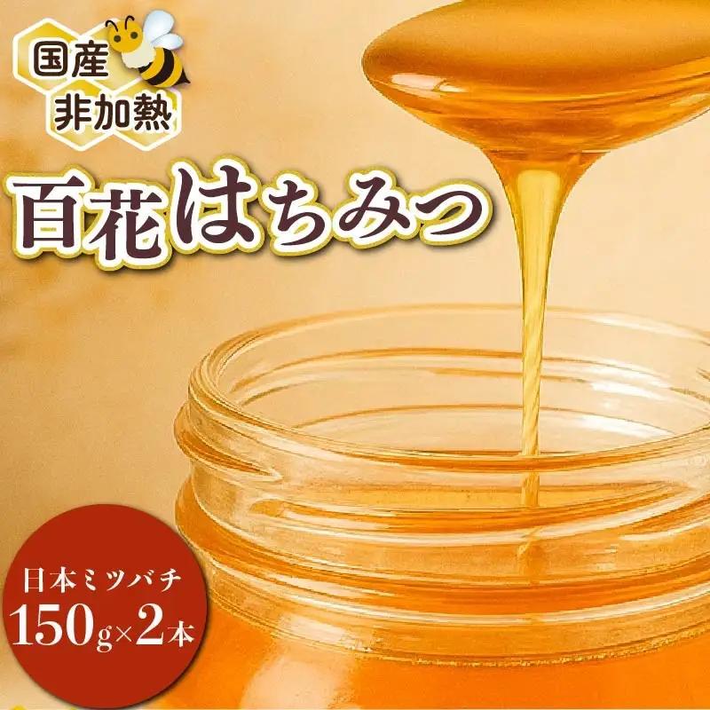 蜂蜜 百花蜜 日本ミツバチ 150g×2本  蜂蜜