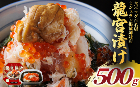 龍宮漬け 海鮮 丼 500g 江の島 松前 海宝 【松前漬け】