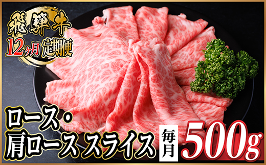 【毎月定期便】飛騨牛　厳選ロース・肩ローススライス　500g全12回【配送不可地域：離島】【4072489】