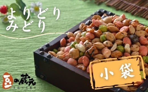 
                  豆の蔵元　一番人気の蔵出し！「よりどりみどり」小袋(170g)×20パック　おかき 豆 豆菓子 せんべい 進物 お菓子 大容量 お豆 人気 おいしい おつまみ あられ 節分 豆まき 福豆 立春 送料無料
                