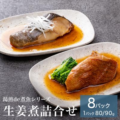 ふるさと納税 石巻市 湯煎de煮魚シリーズ 詰合せ 8パック 化学調味料不使用  銀鱈 赤魚 ほっけ 鰤 生姜煮 銀たら