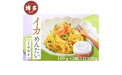 【福岡市】イカめんたい (160g×2)