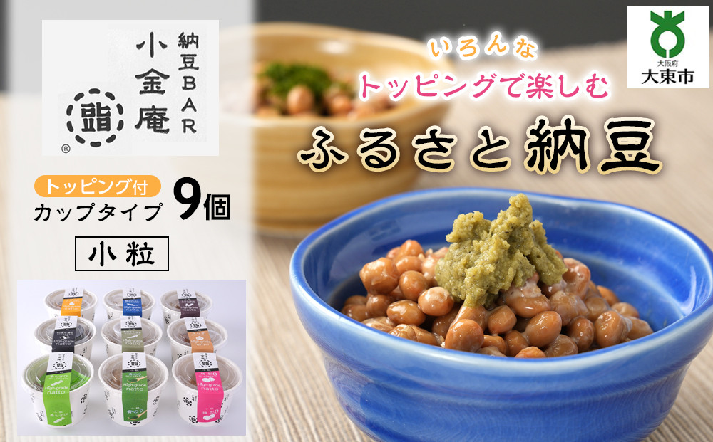 ふるさと納豆　カップタイプ9個　 小粒セット(カップ納豆9個）＜納豆BAR小金庵＞ 272183_BR34VC02