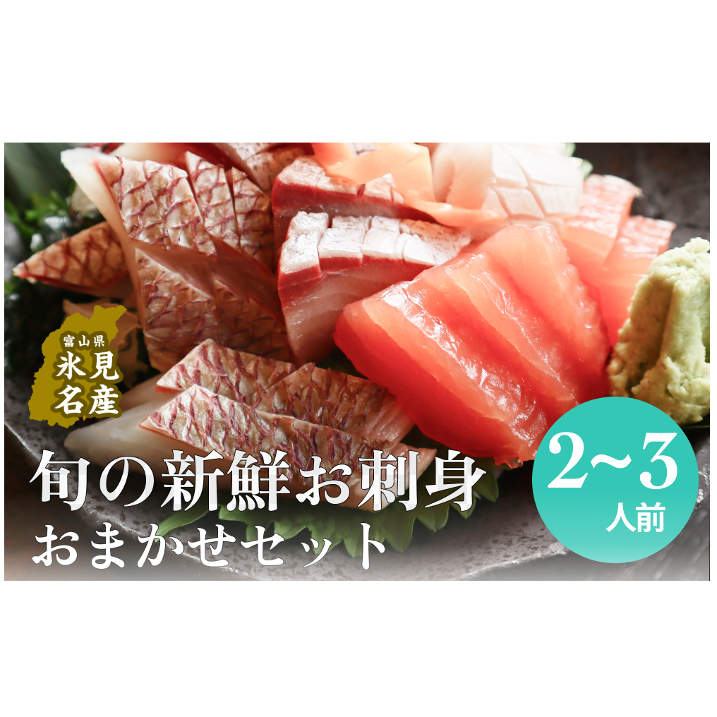 氷見漁港朝どれ！旬の新鮮お刺身おまかせセット ２〜３人前