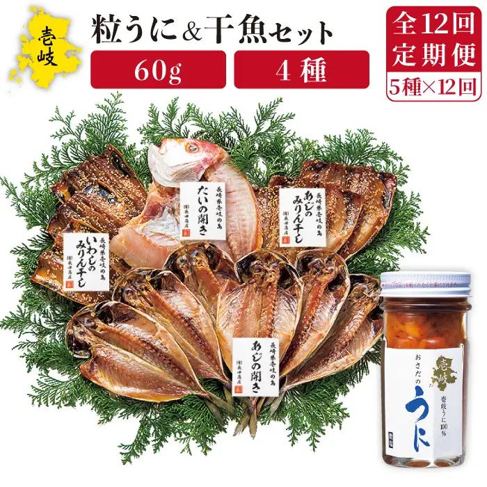 【全12回定期便】紫うに・干魚セット[JAO032] ウニ うに 干物 ひもの あじ アジ いわし イワシ みりん干し 定期便 冷凍配送 九州