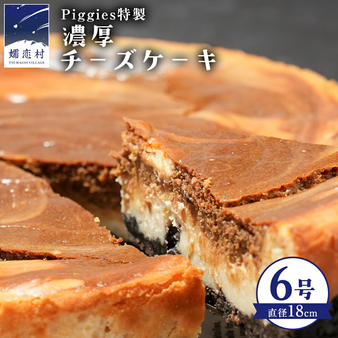 【ふるさと納税】 Piggies特製 濃厚 チーズケーキ 6号 ギフト 贈り物 ケーキ スイーツ ホール ベイクドチーズケーキ お取り寄せ お菓子 洋菓子 ご褒美
