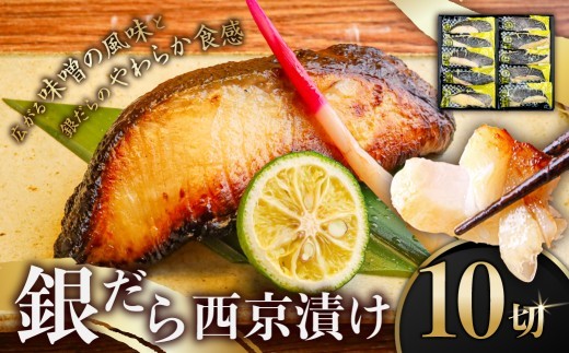 
                  銀だら西京漬け 10切 【 銀だら 西京漬け 西京味噌漬け 切身 豊洲市場 おかず 】
                