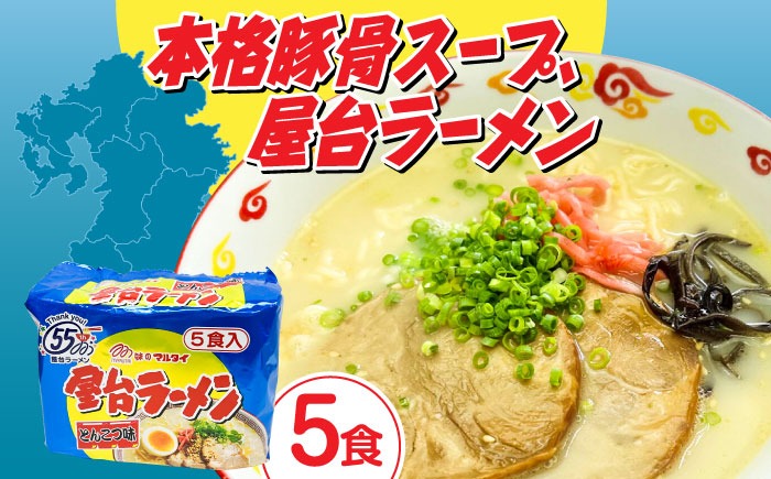 屋台ラーメン（豚骨ラーメン）　とんこつ味５食セット（５食×1袋）≪築上町≫【株式会社マル五】[ABCJ144]