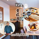 【ふるさと納税】貴匠庵　食事券　20,000円分 チケット お食事券 会席 コース ランチ ディナー そば 蕎麦 手打蕎麦 こだわり 全粒粉 石臼挽き 千葉市 千葉県