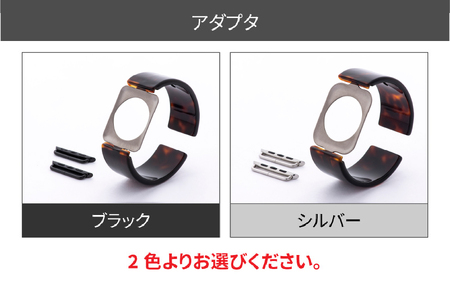 Apple Watch 専用バンド 「Air bangle」 べっ甲カラー（Ultraモデル）アダプタ ブラック