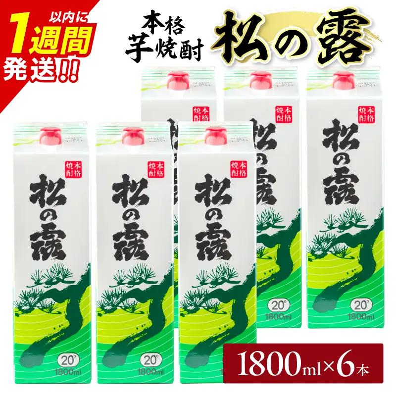 松の露 パック 6本 1800ml 20度 本格芋焼酎 焼酎 お酒 アルコール 飲料 国産 焼酎ハイボール 晩酌 家呑み 宅呑み ご褒美 お祝い 記念日 手土産 ギフト 贈り物 おすすめ 宮崎県 日南